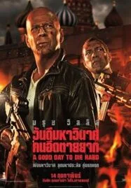 ดูหนังออนไลน์ฟรี A Good Day to Die Hard (2013) วันดีมหาวินาศ คนอึดตายยาก ดายฮาด ภาค5