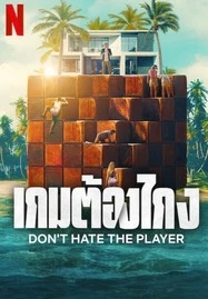 ดูหนังออนไลน์ฟรี DON’T HATE THE PLAYER (2024) เกมต้องโกง