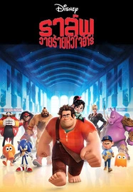 ดูหนังออนไลน์ฟรี IWRECK-IT RALPH (2012) ราล์ฟ วายร้ายหัวใจฮีโร่