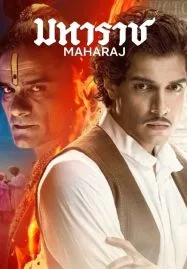 ดูหนังออนไลน์ฟรี Maharaj (2024) มหาราช