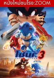 ดูหนังออนไลน์ฟรี Sonic The Hedgehog 3 (2024) โซนิค เดอะ เฮดจ์ฮ็อก 3