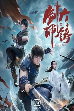 ดูหนังออนไลน์ฟรี Sword of Destiny (Da zhu jian shi) อภินิหารดาบเทวดา (2021)