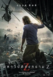 ดูหนังออนไลน์ World War Z (2013) มหาวิบัติสงคราม Z