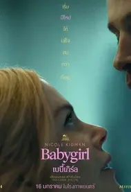 ดูหนังออนไลน์ฟรี Babygirl เบบี้เกิร์ล (2024)