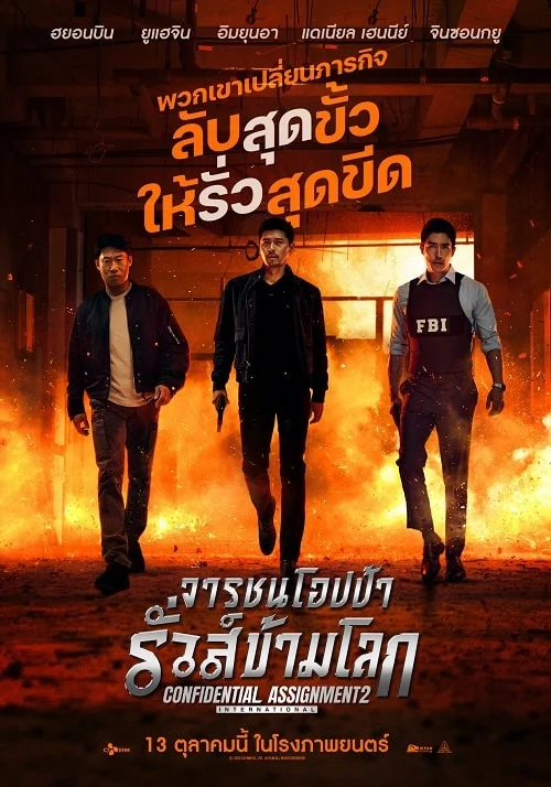 ดูหนังออนไลน์ฟรี Confidential Assignment 2 International (2022) จารชนโอปป้า รั่วส์ข้ามโลก