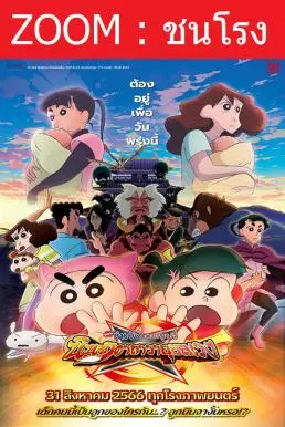 ดูหนังออนไลน์ฟรี Crayon Shin-chan Movie 30: Mononoke Ninja Chinpuuden ชินจัง เดอะมูฟวี่ ตอน นินจาคาถาวายุอลเวง (2023)