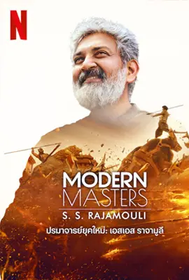 ดูหนังออนไลน์ฟรี Modern Masters SS Rajamouli (2024) ปรมาจารย์ยุคใหม่ เอสเอส ราจามูลี