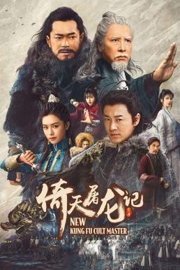 ดูหนังออนไลน์ฟรี New Kung Fu Cult Master 1 ดาบมังกรหยก 1 (2022)