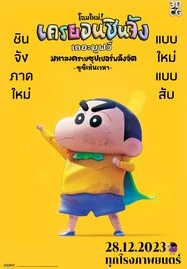 ดูหนังออนไลน์ฟรี Shin Jigen! Crayon Shin-chan the Movie (2023) ชินจัง เดอะมูฟวี่ มหาสงครามซุปเปอร์พลังจิตซูชิเหินเวหา