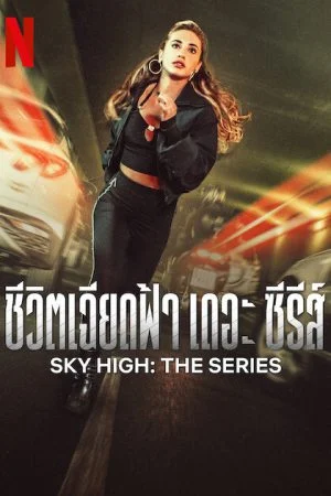 ดูหนังออนไลน์ฟรี Sky High The Series (2023) ชีวิตเฉียดฟ้า เดอะ ซีรีส์ ซับไทย