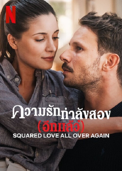 ดูหนังออนไลน์ฟรี Squared Love All Over Again (2023) NETFLIX บรรยายไทย