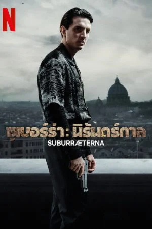 ดูหนังออนไลน์ฟรี Suburræterna (2023) ซูเบอร์ร่า นิรันดร์กาล