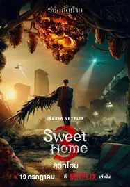 ดูหนังออนไลน์ฟรี Sweet Home 3  สวีทโฮม ซีซั่น 3 (2024)