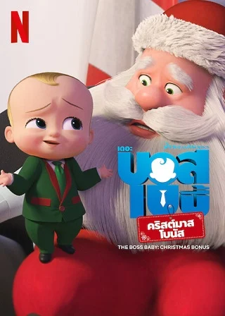 ดูหนังออนไลน์ฟรี THE BOSS BABY CHRISTMAS BONUS (2022) บอสเบบี้ คริสต์มาสโบนัส