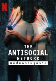 ดูหนังออนไลน์ฟรี The Antisocial Network (2024) มีมปั่นความวุ่นวาย