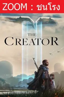 ดูหนังออนไลน์ฟรี The Creator เดอะ ครีเอเตอร์ (2023)