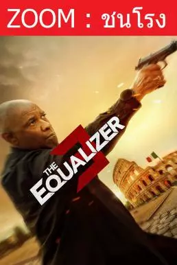 ดูหนังออนไลน์ฟรี The Equalizer 3 (2023) มัจจุราชไร้เงา 3