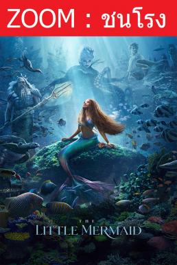 ดูหนังออนไลน์ฟรี The Little Mermaid เงือกน้อยผจญภัย (2023)