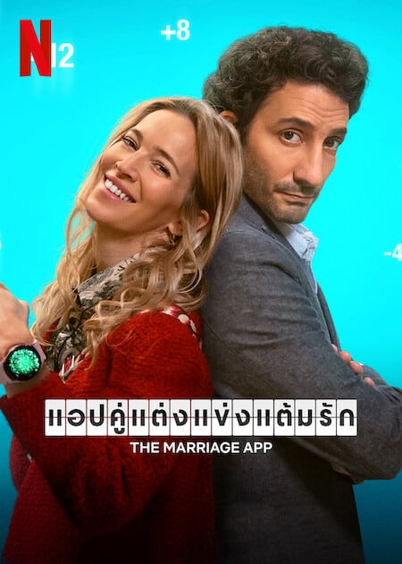 ดูหนังออนไลน์ฟรี The Marriage App แอปคู่แต่งแข่งแต้มรัก (2022) NETFLIX บรรยายไทย