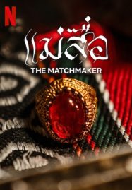 ดูหนังออนไลน์ฟรี The Matchmaker (2023) NETFLIX บรรยายไทย