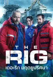 ดูหนังออนไลน์ฟรี The Rig Season 2 (2025) เดอะริก มฤตยูปริศนา