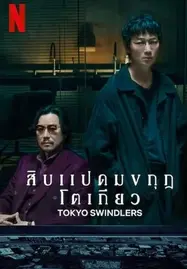 ดูหนังออนไลน์ฟรี Tokyo Swindlers (2024)