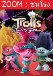 ดูหนังออนไลน์ฟรี Trolls Band Together (2023) โทรลล์ส 3