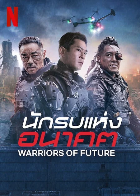 ดูหนังออนไลน์ฟรี Warriors of Future (2022) นักรบแห่งอนาคต Netflix