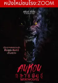 ดูหนังออนไลน์ฟรี Werewolves (2024) คนหอนกลายพันธุ์