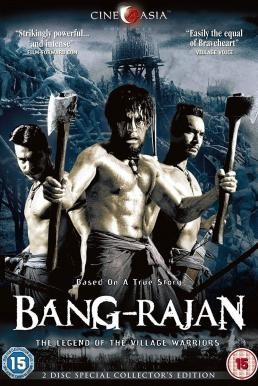 ดูหนังออนไลน์ฟรี บางระจัน Bang Rajan (2000)