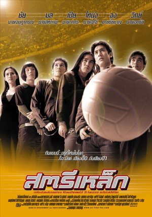 ดูหนังออนไลน์ฟรี สตรีเหล็ก The Iron Ladies (2000)