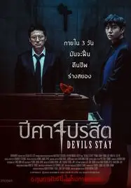 ดูหนังออนไลน์ฟรี Devils Stay (2024) ปีศาจปรสิต