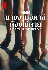 ดูหนังออนไลน์ Miss Italia Mustn’t Die (Miss Italia non deve morire) (2025) นางงามอิตาลีต้องไม่ตาย