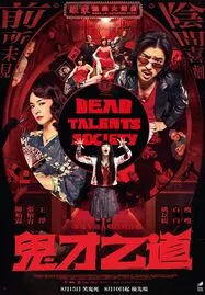 ดูหนังออนไลน์ฟรี Dead Talents Society (Gui cai zhi dao) (2024) สมาคมผีมีของ